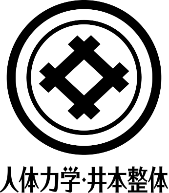 人体力学・井本整体