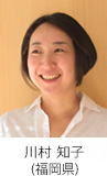 川村 知子