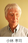 小林 孝司