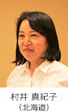 村井 真紀子