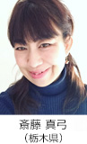 斎藤 真由美