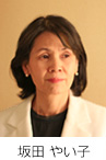 坂田 やい子