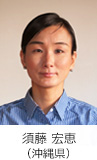 須藤 宏恵