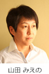 山田 みえの