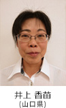 井上 香苗